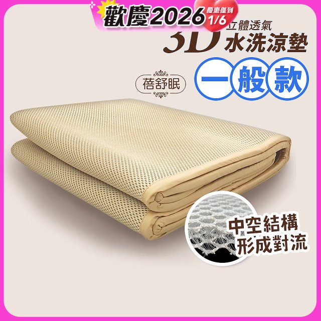 蓓舒眠 3D立體彈簧透氣水洗涼墊 一般款