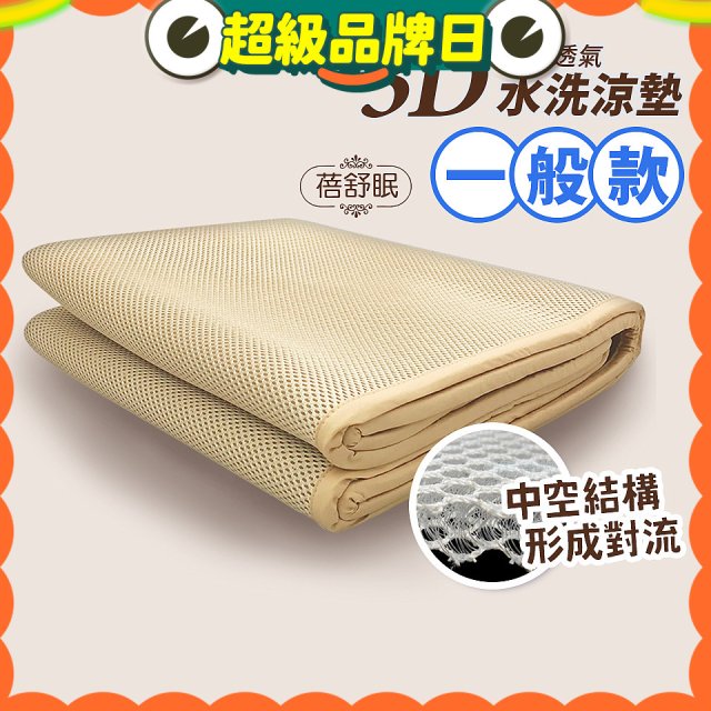 蓓舒眠 3D立體彈簧透氣水洗涼墊 一般款