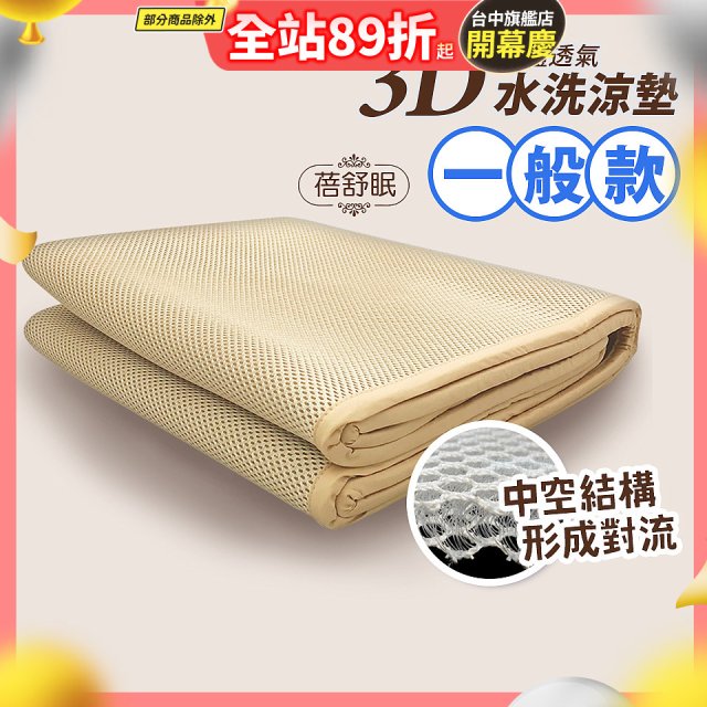 蓓舒眠 3D立體彈簧透氣水洗涼墊 一般款
