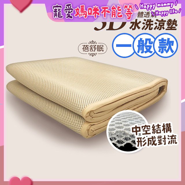 蓓舒眠 3D立體彈簧透氣水洗涼墊 一般款