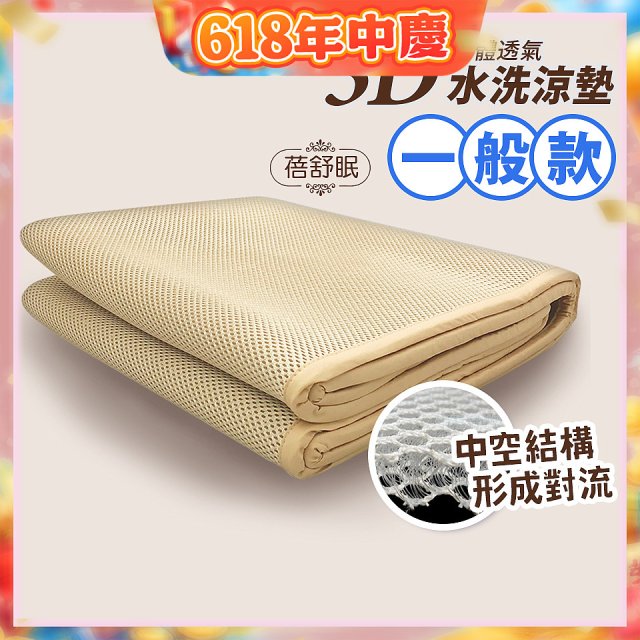 蓓舒眠 3D立體彈簧透氣水洗涼墊 一般款