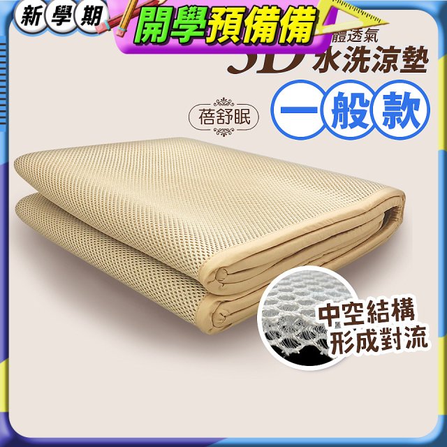 蓓舒眠 3D立體彈簧透氣水洗涼墊 一般款
