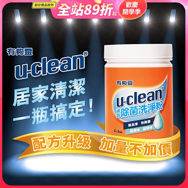 u-clean 神奇除菌洗淨粉 2入組