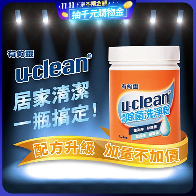 u-clean 神奇除菌洗淨粉 2入組