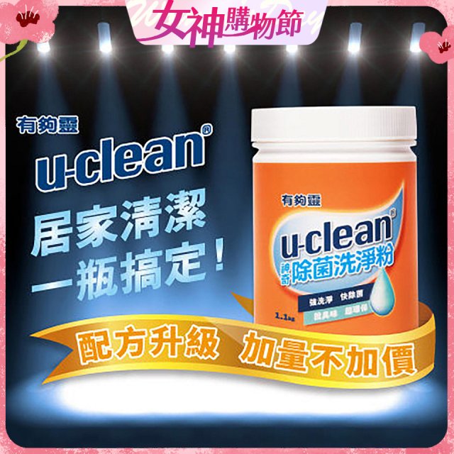 u-clean 神奇除菌洗淨粉 2入組