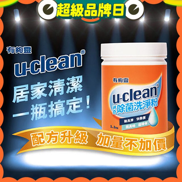 u-clean 神奇除菌洗淨粉 2入組