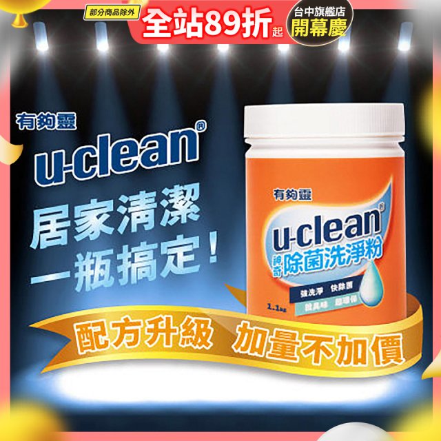 u-clean 神奇除菌洗淨粉 2入組