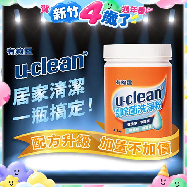 u-clean 神奇除菌洗淨粉 2入組