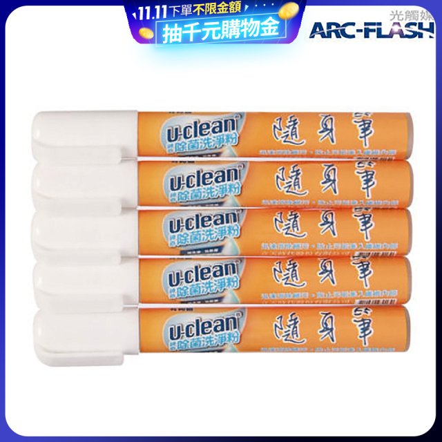 u-clean 神奇除菌去漬隨身筆 5支組
