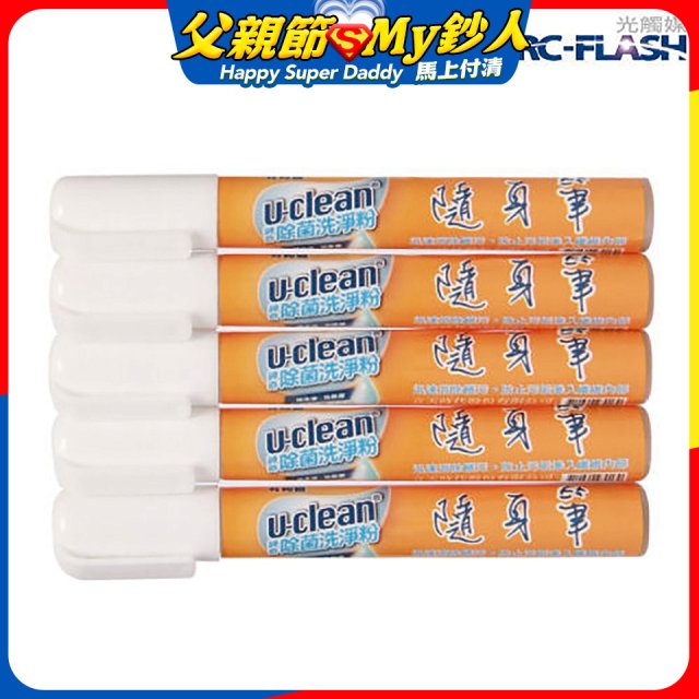 u-clean 神奇除菌去漬隨身筆 5支組