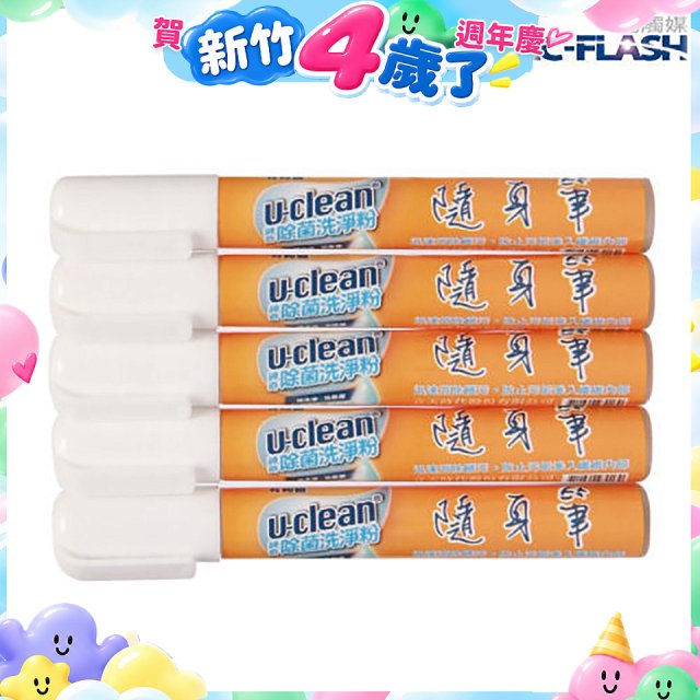 u-clean 神奇除菌去漬隨身筆 5支組