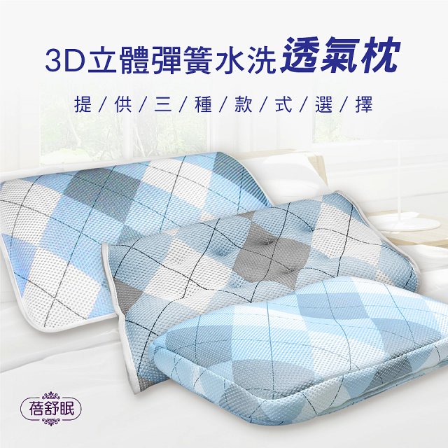 蓓舒眠 3D立體彈簧水洗透氣枕