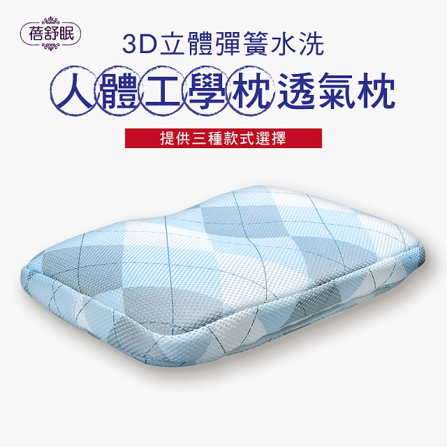 蓓舒眠 3D立體彈簧水洗透氣枕