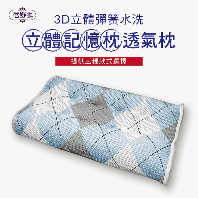 蓓舒眠 3D立體彈簧水洗透氣枕
