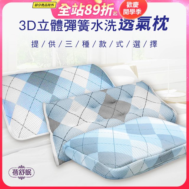 蓓舒眠 3D立體彈簧水洗透氣枕