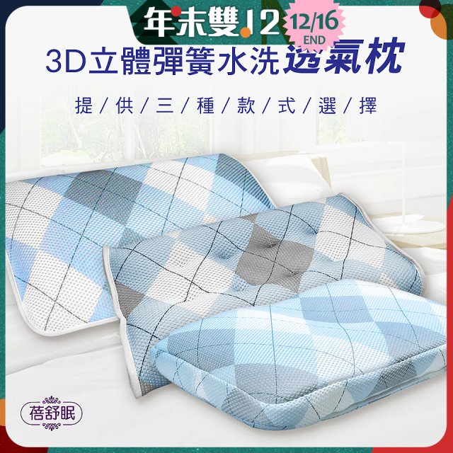 蓓舒眠 3D立體彈簧水洗透氣枕