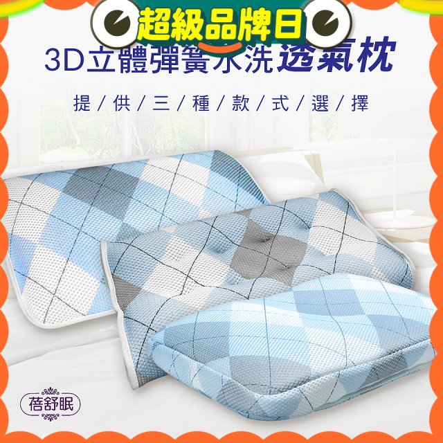 蓓舒眠 3D立體彈簧水洗透氣枕