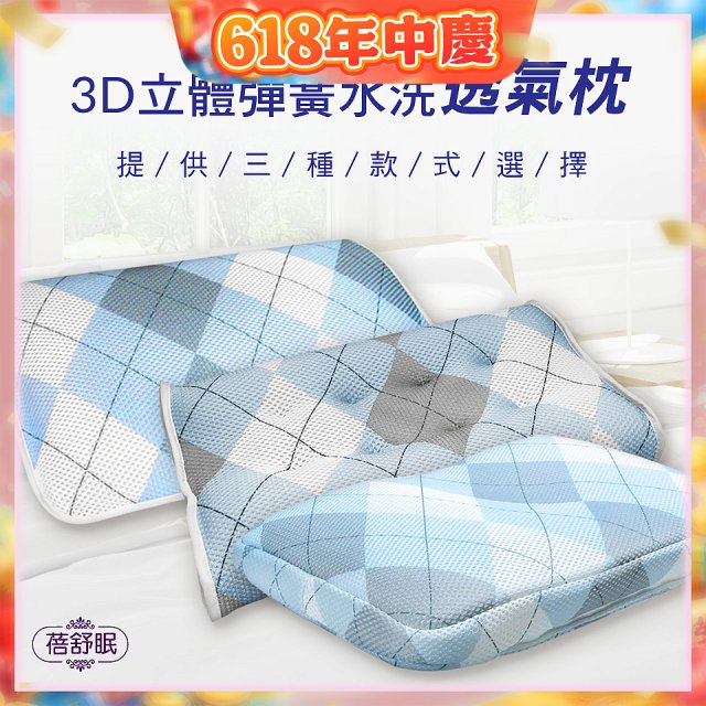蓓舒眠 3D立體彈簧水洗透氣枕