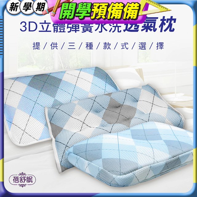 蓓舒眠 3D立體彈簧水洗透氣枕