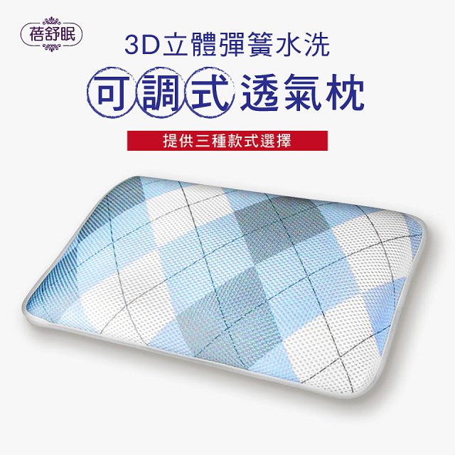 蓓舒眠 3D立體彈簧水洗透氣枕