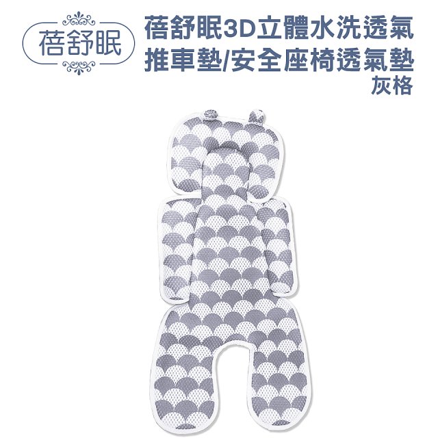 蓓舒眠 3D立體人體工學透氣涼墊 推車/汽座兩用
