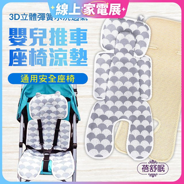 蓓舒眠 3D立體人體工學透氣涼墊 推車/汽座兩用