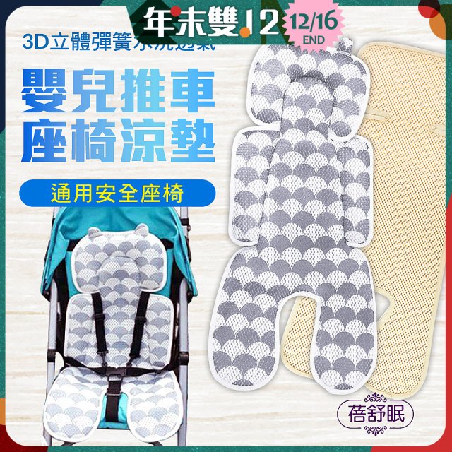 蓓舒眠 3D立體人體工學透氣涼墊 推車/汽座兩用