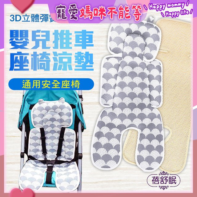 蓓舒眠 3D立體人體工學透氣涼墊 推車/汽座兩用
