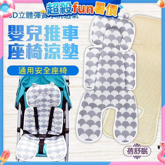 蓓舒眠 3D立體人體工學透氣涼墊 推車/汽座兩用