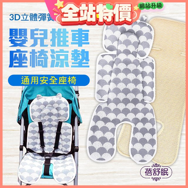 蓓舒眠 3D立體人體工學透氣涼墊 推車/汽座兩用