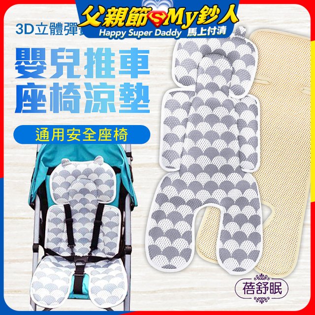 蓓舒眠 3D立體人體工學透氣涼墊 推車/汽座兩用