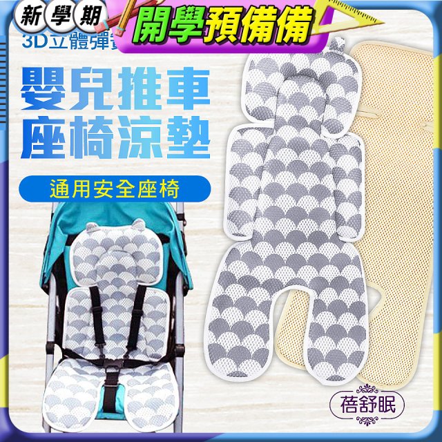 蓓舒眠 3D立體人體工學透氣涼墊 推車/汽座兩用
