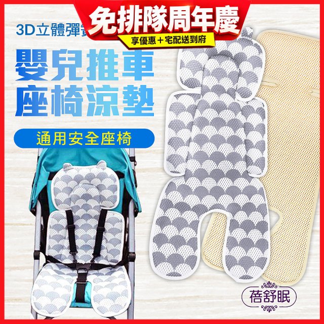 蓓舒眠 3D立體人體工學透氣涼墊 推車/汽座兩用