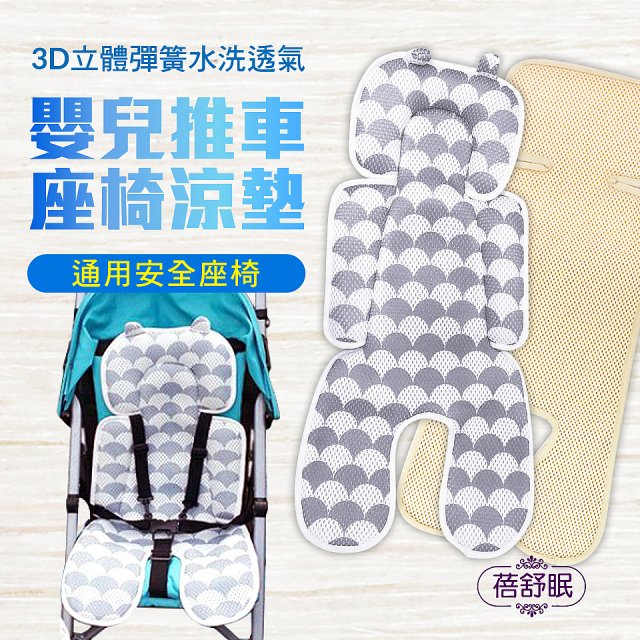 蓓舒眠 3D立體人體工學透氣涼墊 推車/汽座兩用
