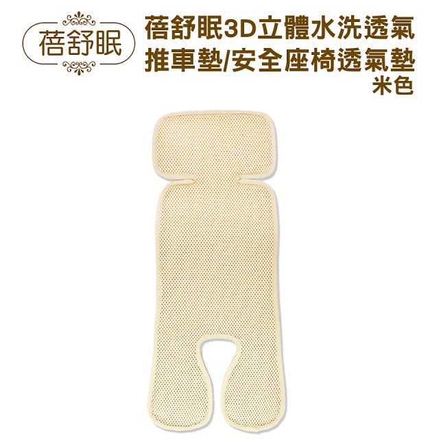 蓓舒眠 3D立體人體工學透氣涼墊 推車/汽座兩用