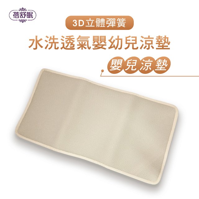蓓舒眠 3D立體彈簧透氣水洗涼墊 嬰幼兒系列