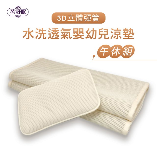 蓓舒眠 3D立體彈簧透氣水洗涼墊 嬰幼兒系列