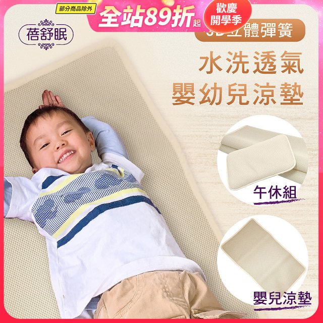 蓓舒眠 3D立體彈簧透氣水洗涼墊 嬰幼兒系列