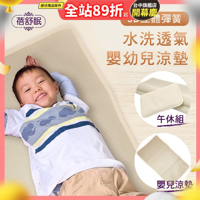蓓舒眠 3D立體彈簧透氣水洗涼墊 嬰幼兒系列