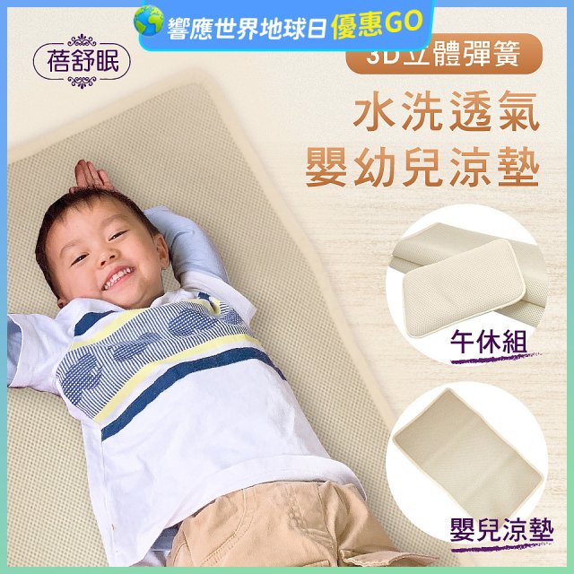 蓓舒眠 3D立體彈簧透氣水洗涼墊 嬰幼兒系列