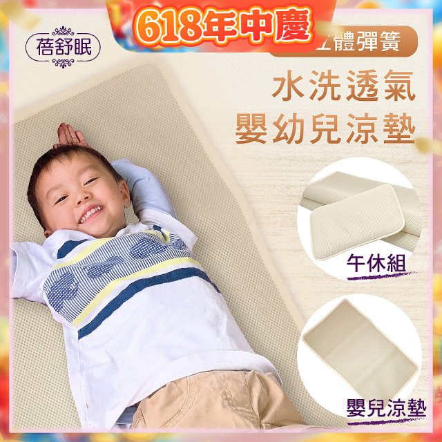 蓓舒眠 3D立體彈簧透氣水洗涼墊 嬰幼兒系列