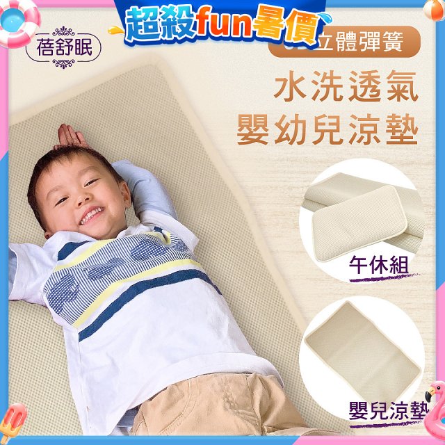 蓓舒眠 3D立體彈簧透氣水洗涼墊 嬰幼兒系列