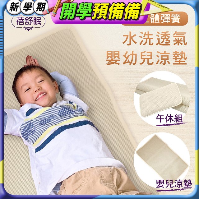 蓓舒眠 3D立體彈簧透氣水洗涼墊 嬰幼兒系列