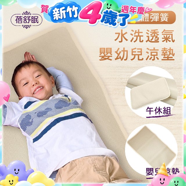 蓓舒眠 3D立體彈簧透氣水洗涼墊 嬰幼兒系列