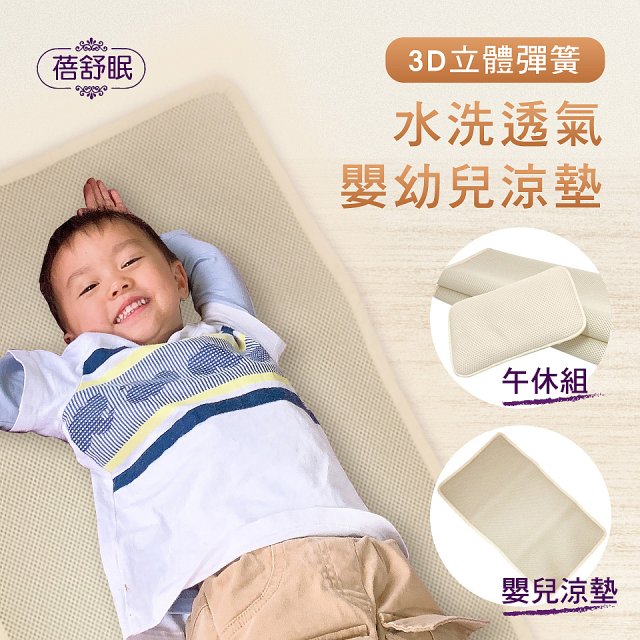 蓓舒眠 3D立體彈簧透氣水洗涼墊 嬰幼兒系列