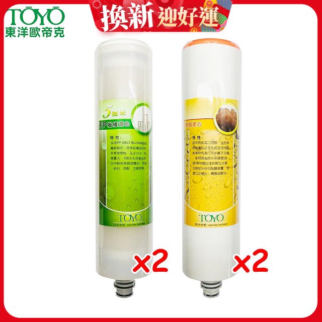 TOYO 東洋歐帝克【適用9001UV】第1+第2道濾心各2入組