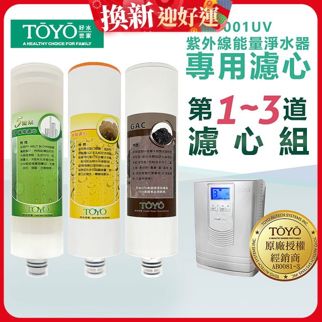 TOYO 東洋歐帝克【適用9001UV】第1~第3道濾心組