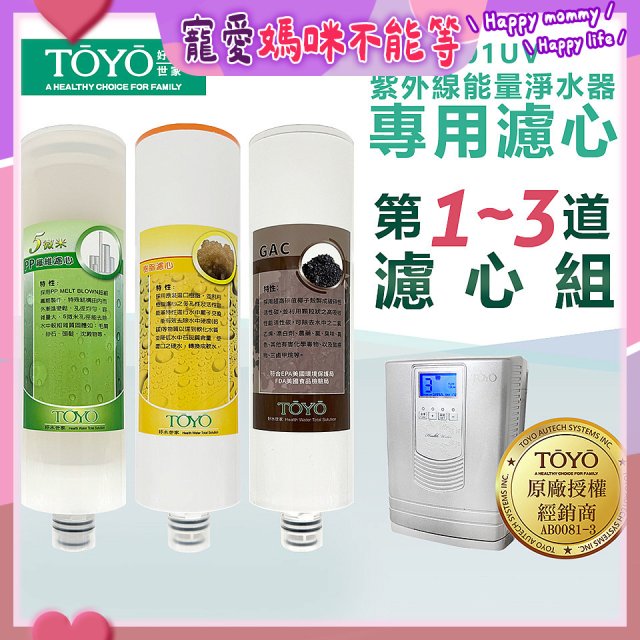 TOYO 東洋歐帝克【適用9001UV】第1~第3道濾心組