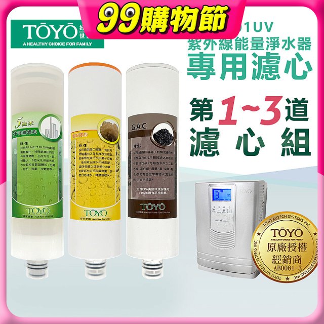TOYO 東洋歐帝克【適用9001UV】第1~第3道濾心組