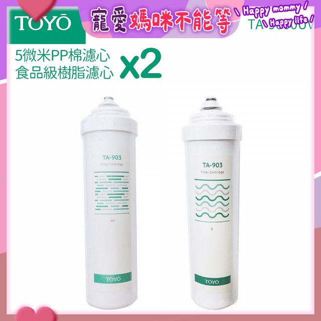 TOYO 東洋歐帝克【適用9000UV】第1+第2道濾心各2入組